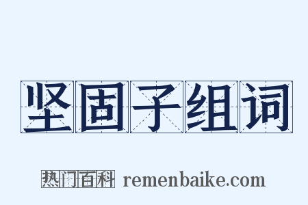 坚固子组词是什么意思的图片